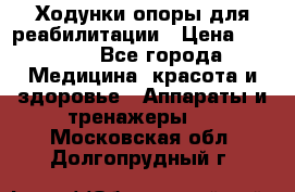 Ходунки опоры для реабилитации › Цена ­ 1 900 - Все города Медицина, красота и здоровье » Аппараты и тренажеры   . Московская обл.,Долгопрудный г.